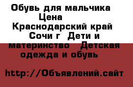 Обувь для мальчика › Цена ­ 500 - Краснодарский край, Сочи г. Дети и материнство » Детская одежда и обувь   